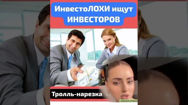 ИнвестоЛОХи и разводилы: тролль сборник переговоров по мутным схемам вложений на удалёночках смотреть онлайн