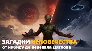 ЗАГАДКИ, КОТОРЫМ НЕТ ОБЪЯСНЕНИЯ — НИБИРУ, ПЕРЕВАЛ ДЯТЛОВА, ЛЕТУЧИЙ ГОЛЛАНДЕЦ — ЛЕКЦИЯ ДЛЯ СНА 🌙