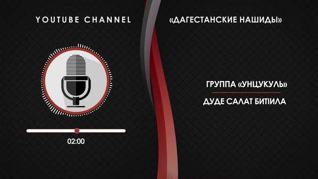 «УНЦУКУЛЬ» - ДУДЕ САЛАТ БИТIИЛА [НА АВАРСКОМ]