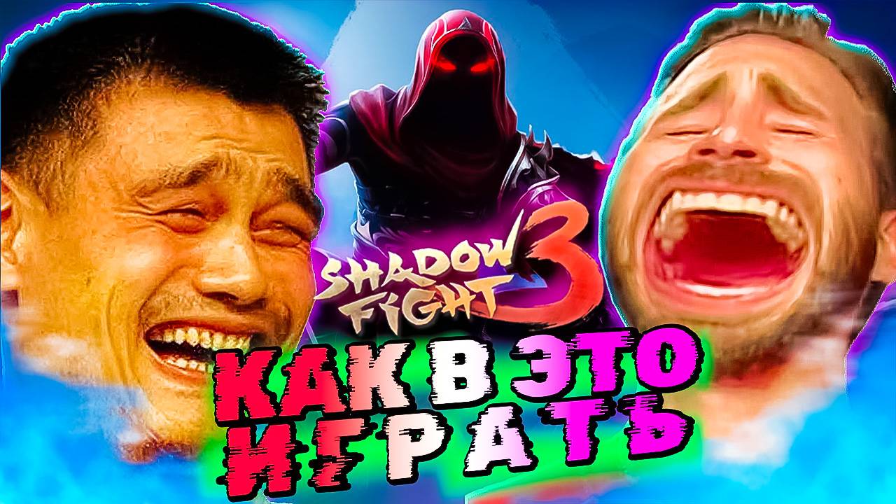 Может Уже Пора Удалить Shadow Fight 3??? смотреть онлайн