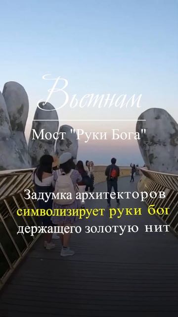 Мост "Руки Бога" - Чудо света | Вьетнам, Дананг #shorts смотреть онлайн