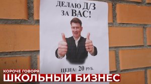 КОРОЧЕ ГОВОРЯ_ ШКОЛЬНЫЙ БИЗНЕС(1080P_HD).mp4