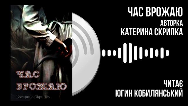Час Врожаю. Катерина Скрипка. #аудіокнига_українською #містика