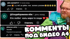 [T2X2 ЧИТАЕТ КОММЕНТАРИИ ПО ВИДЕО А4] КОММЕНТЫ ПОД ВИДЕО А4