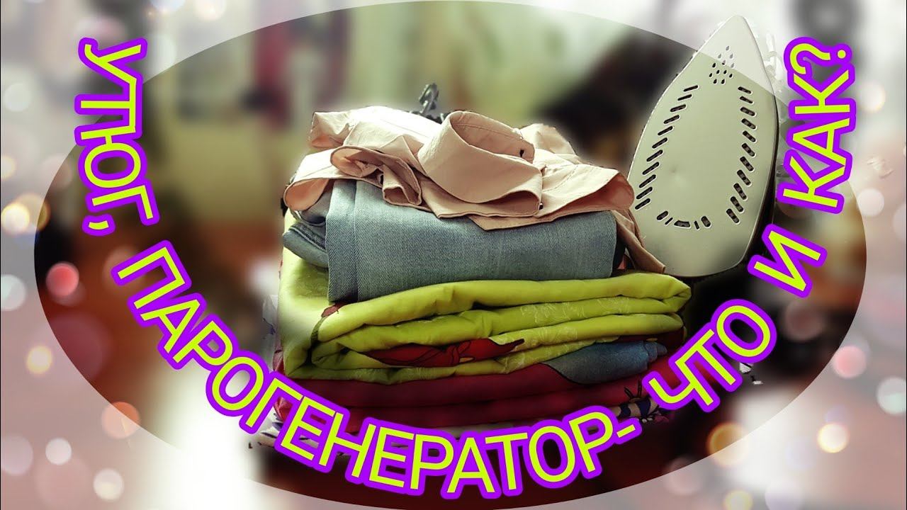 Выбираем утюг или парогенератор. смотреть онлайн