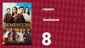 Зембилли 8 серия (сериал, 2025)