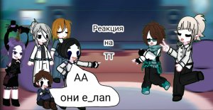 •°Реакция Организации на ТТ [ Лайя , Лололошка , Аса , Луиза , Малецкий , Тадмавриэль ] °•