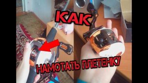 Как намотать плетенку на мультипликаторную катушку