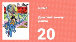 Драконий жемчуг Дайма 20 серия (аниме-сериал, 2024)