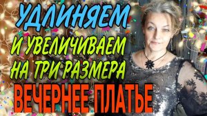 Удлиняем и увеличиваем вечернее платье.