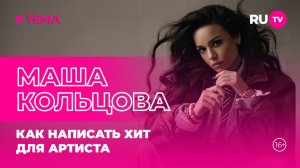 Маша Кольцова в гостях на RU.TV: как написать хит для артиста