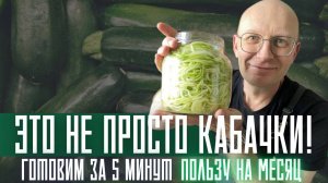 Забытый способ улучшить обмен веществ. Простой рецепт ферментированных кабачков!