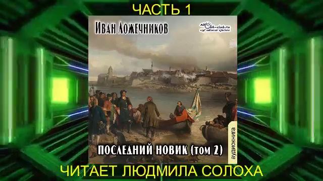 Иван Ложечников "Последний новик" (том 2 часть 1)