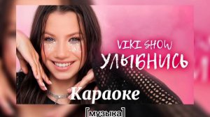 УЛЫБНИСЬ-VIKI SHOW🍿(караоке)