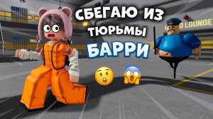 😱СБЕГАЮ ИЗ ТЮРЬМЫ БАРРИ!😮*gameplay* #топыкатегорий #роблокс #roblox #мм2 #mm2