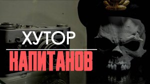 ✅ Неизведанная Прасковеевка: Капитанов Хутор