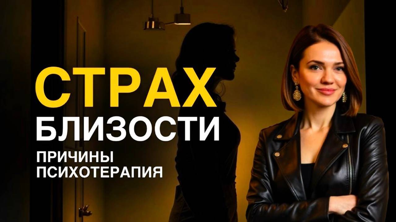 Страх БЛИЗОСТИ | как не растворяться в партнере | избегающий и тревожно-избегающий тип привязанности смотреть онлайн