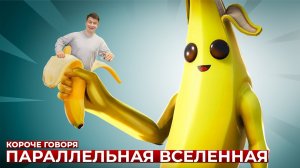 КОРОЧЕ ГОВОРЯ_ ПАРАЛЛЕЛЬНАЯ ВСЕЛЕННАЯ(1080P_HD).mp4