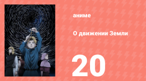 О движении Земли 20 серия (аниме-сериал, 2024)