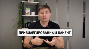 Скидка до 35% на продукты Гербалайф. Привилегированный клиент или Независимый партнер.
