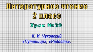 Литературное чтение 2 класс (Урок№39 - К. И. Чуковский «Путаница», «Радость».)