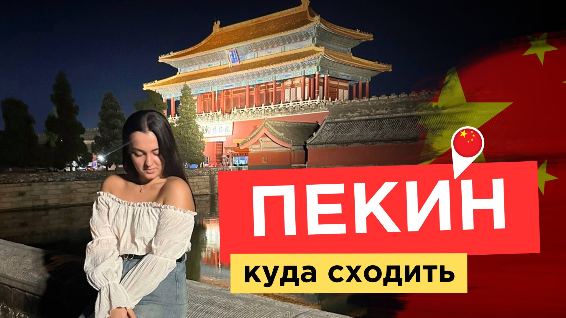 ОБЗОР на ПЕКИН | лучшие места в Пекине | большое путешествие | Более 10 ТОП МЕСТ В ПЕКИНЕ смотреть онлайн