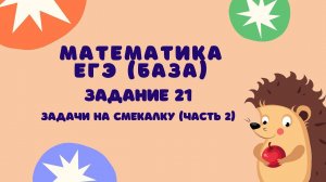 Задание 21 (часть 2) | ЕГЭ 2024 Математика (база) | Задачи на смекалку