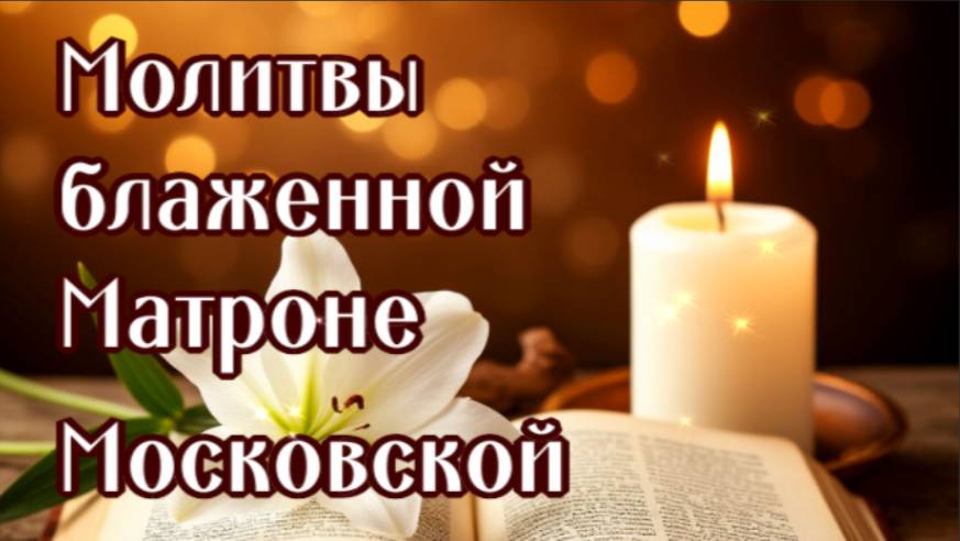 МАТРОНЕ МОСКОВСКОЙ (СВЯТАЯ ПОМОЩНИЦА В ЛЮБОМ ВОПРОСЕ) смотреть онлайн