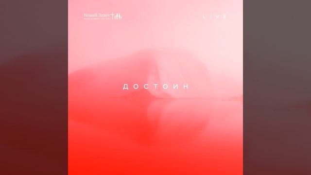 Верим мы (Live)