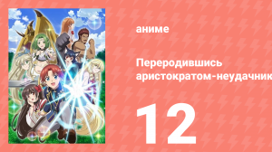 Переродившись аристократом-неудачником, я потратил всё своё время 12 серия (аниме-сериал, 2025)