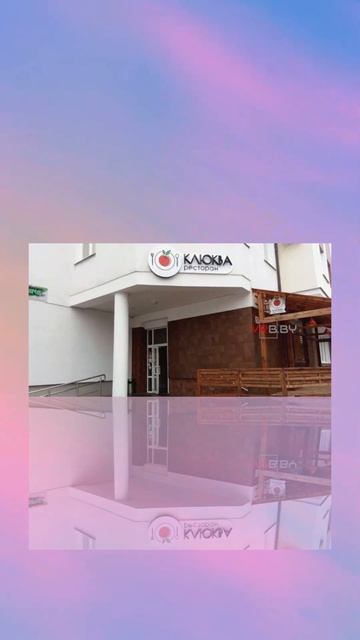 ✨ Ресторан «Клюква» | Брест, ул. Дзержинского, 52 смотреть онлайн