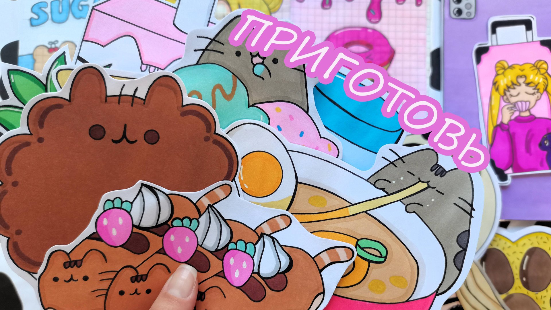 Приготовь с Пушином😺Pusheen🐱Бумажные сюрпризы😻Распаковка бумажных сюрпризов🌸 смотреть онлайн