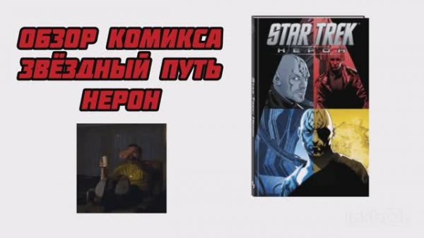 001_comics _review_star_trek_neron обзор комикса звездный путь нерон