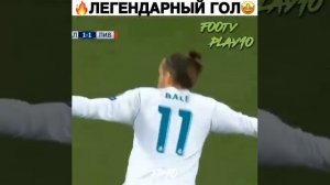 Гол Бэйла через себя