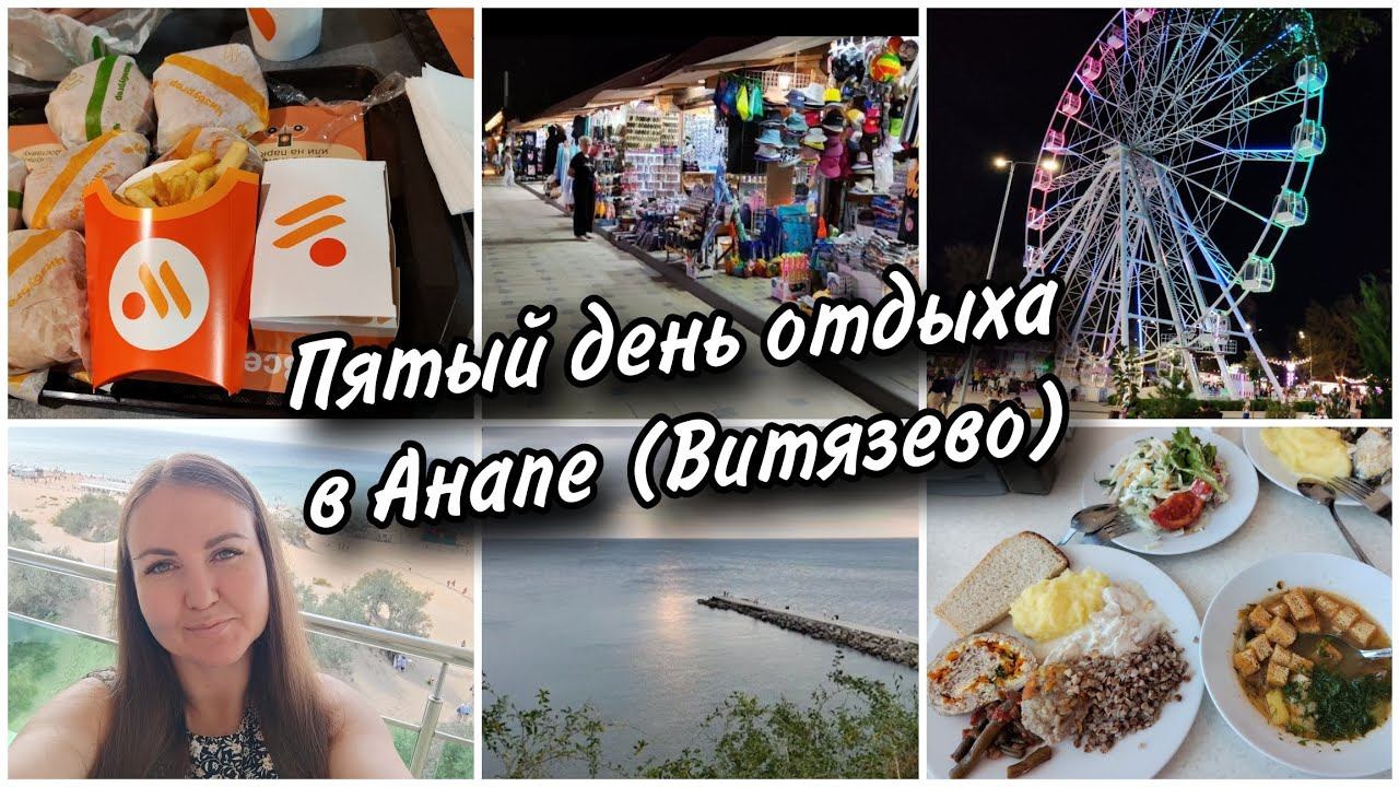 Пятый день отдыха в Анапе (Витязево). Гуляем в центре Анапы. Колесо обозрения смотреть онлайн