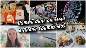 Пятый день отдыха в Анапе (Витязево). Гуляем в центре Анапы. Колесо обозрения