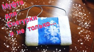 Как пошить муфту для рук.