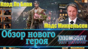 💪| DOOMSDAY Last survivors | Обзор нового героя | Клод Ле Блан | UCHIHA_TV |