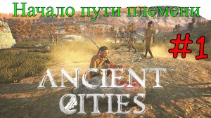 Ancient Cities - Начало древнего племени #1