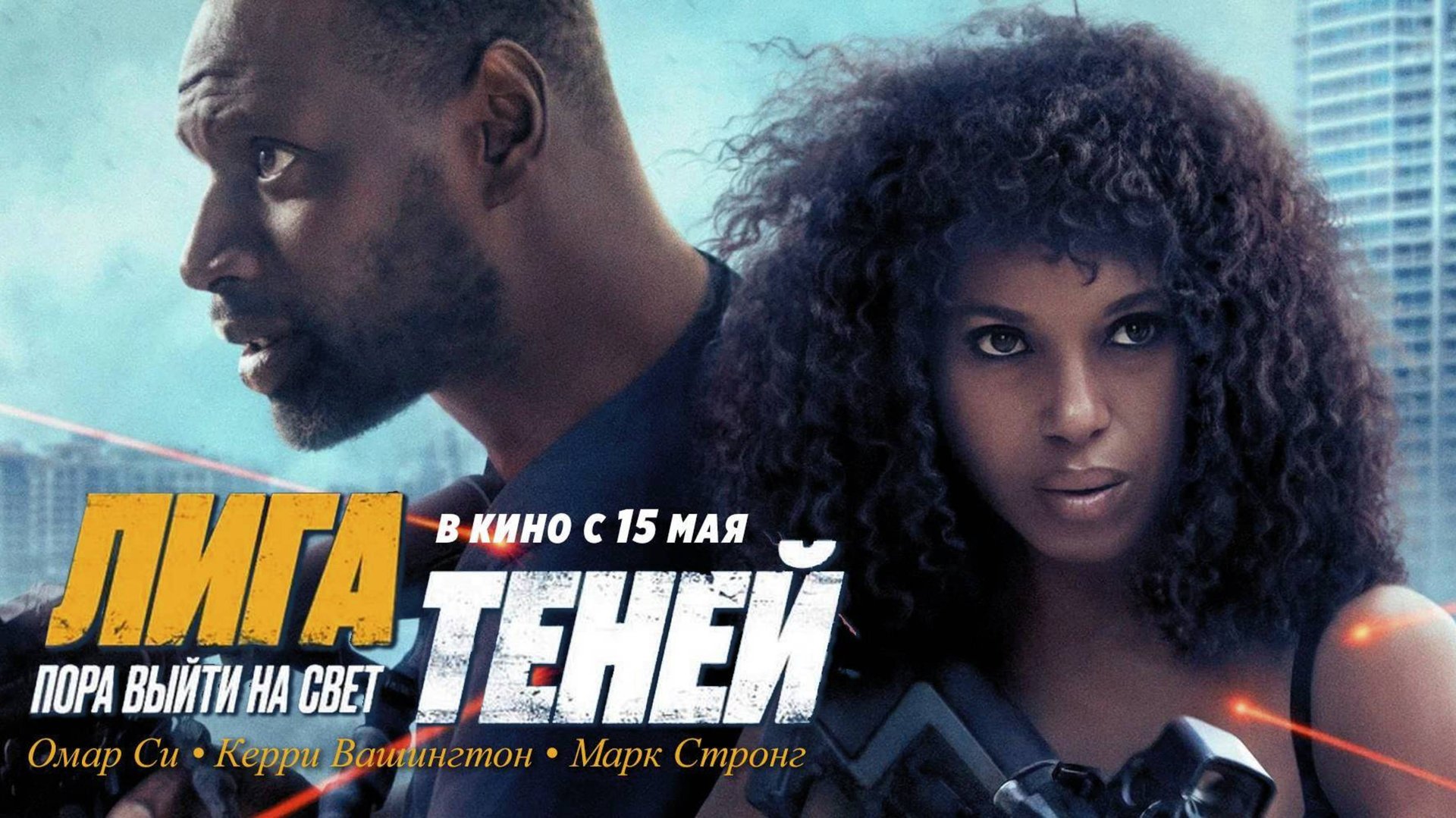 Лига теней / Shadow Force (2025) Трейлер №1 смотреть онлайн
