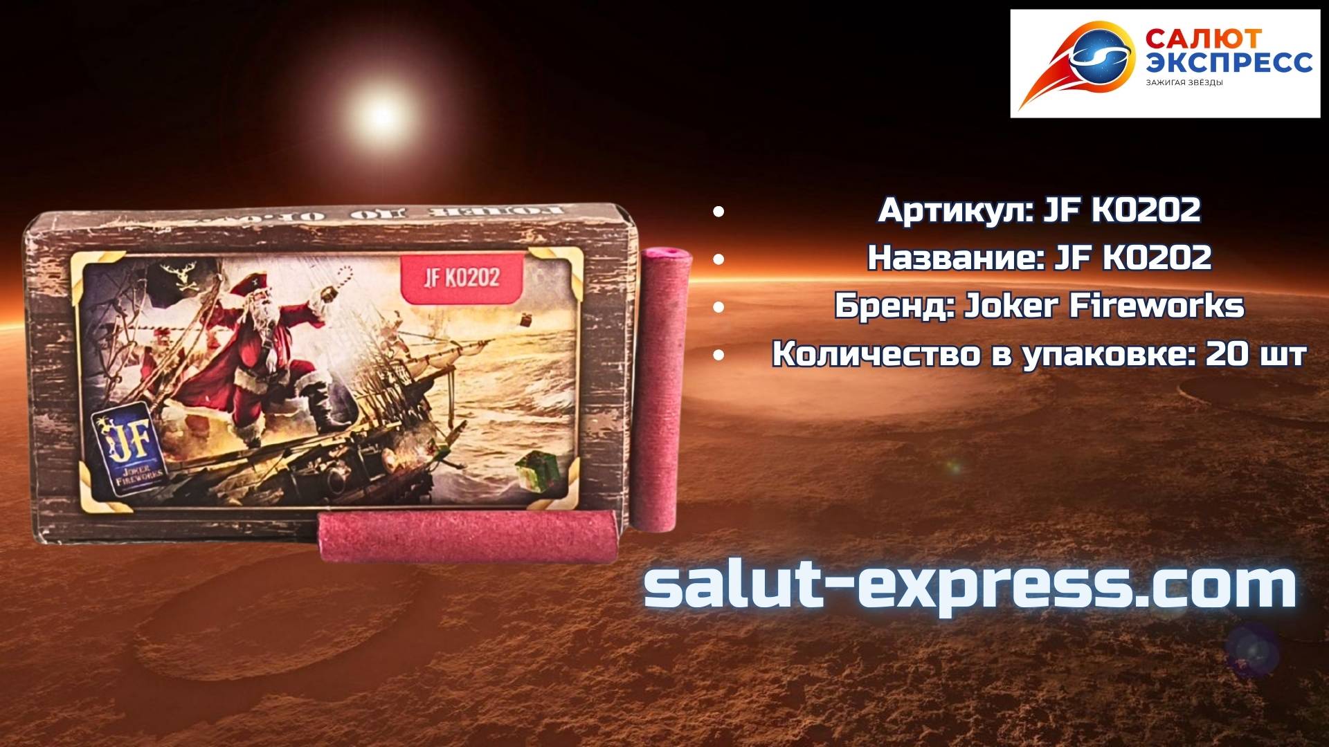 Петарды Корсар 2JF | Терочные двадцатки 20 шт | Joker Fireworks | Salut-Express смотреть онлайн
