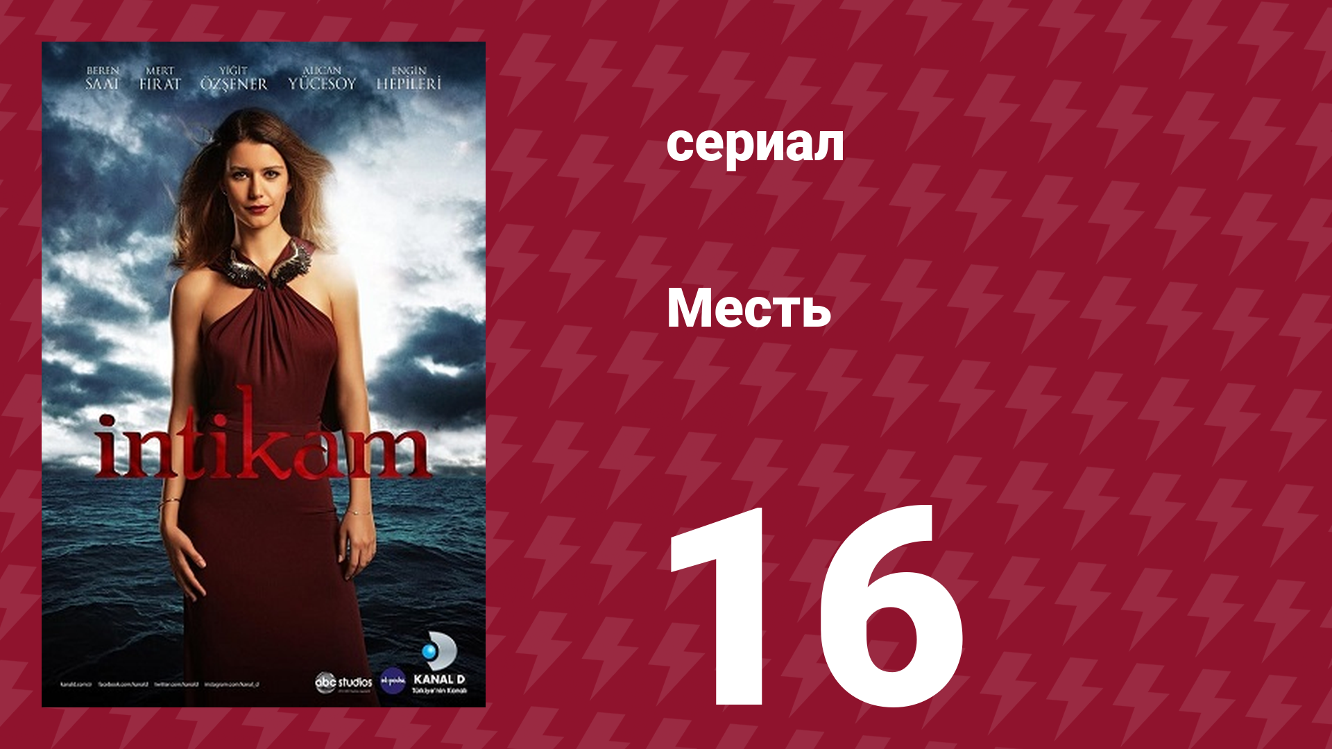 Месть 16 серия (сериал, 2013) смотреть онлайн