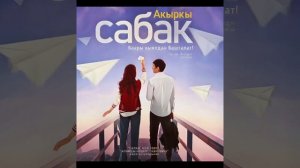 Сенсиз жаным оригинал.