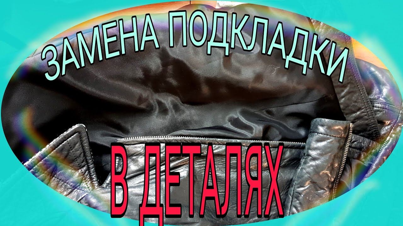 Как заменить изношенную подкладку. смотреть онлайн