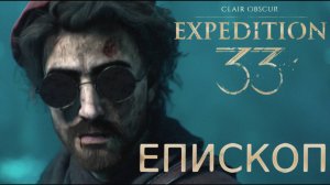 БОСС ЕПИСКОП Clair Obscur Expedition 33 прохождение #4