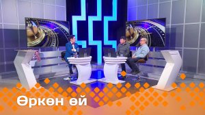 «Өркөн өй»  (25.04.25)