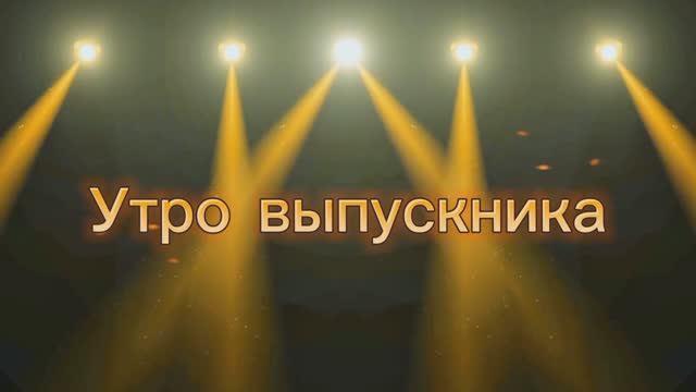 Как начинается утро выпускника, веселая сценка на выпускном балу смотреть онлайн