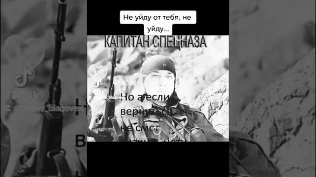 Не уйду от тебя, не уйду...