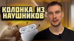 КОЛОНКА ИЗ НАУШНИКОВ | ПРОВЕРИЛИ ИНТЕРЕСНЫЙ ЛАЙФХАК