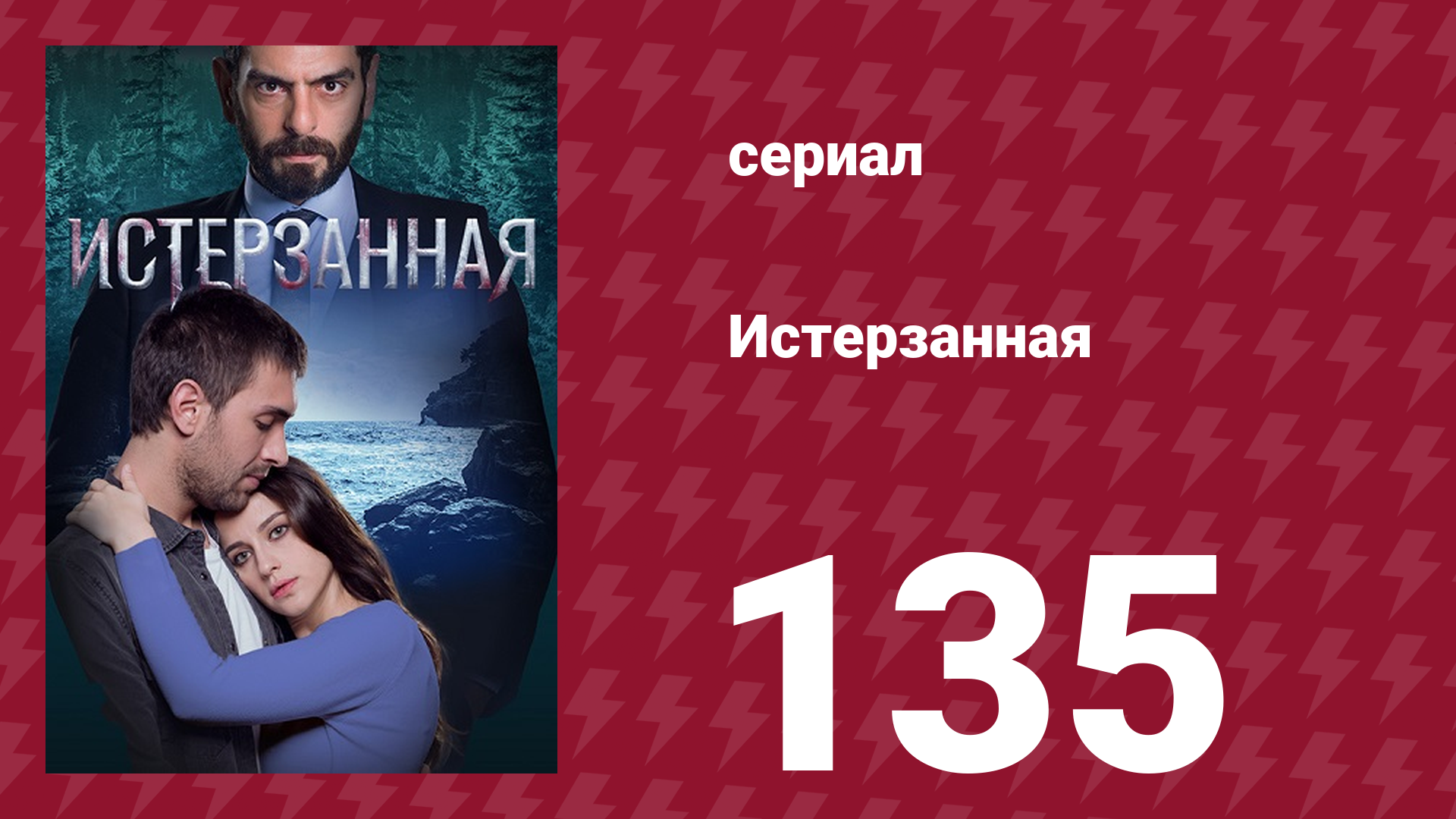 Истерзанная 135 серия (сериал, 2018) смотреть онлайн